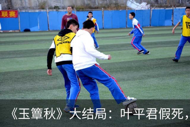 《玉簟秋》大结局：叶平君假死，虞昶轩惨遭截肢，圆满中带着遗憾