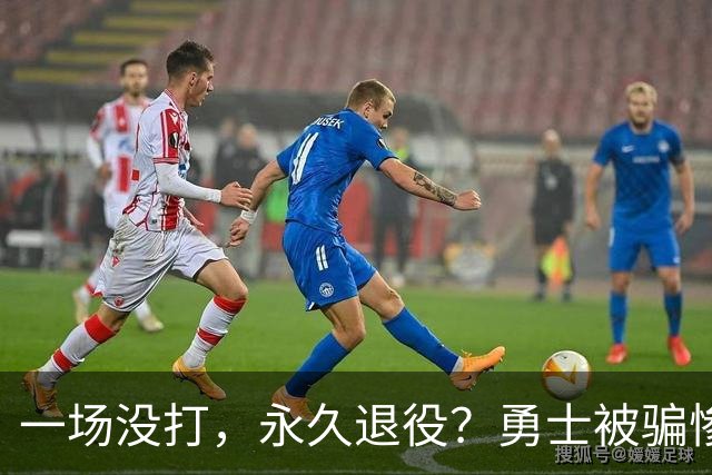 一场没打，永久退役？勇士被骗惨了！