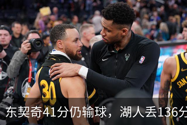 东契奇41分仍输球，湖人丢136分吞赛季首败