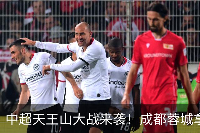 中超天王山大战来袭！成都蓉城拿1分即夺冠，大连英博唯有取胜
