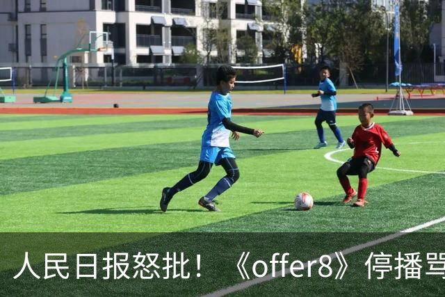 人民日报怒批！《offer8》停播骂声一片，理由一致：抹黑医生行业