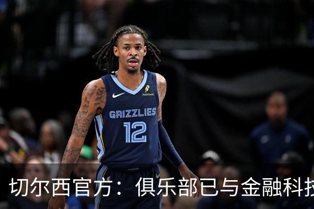 切尔西官方：俱乐部已与金融科技公司Sokin达成多年合作协议