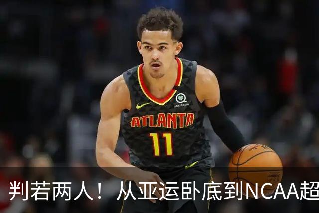 判若两人！从亚运卧底到NCAA超巨，王俊杰被郭士强用废了？