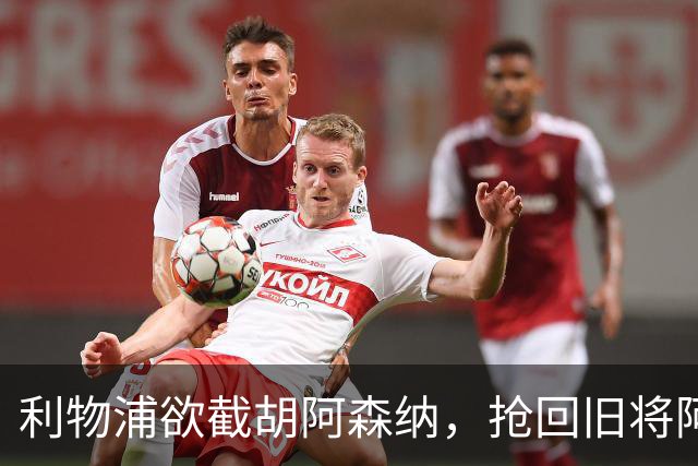 利物浦欲截胡阿森纳，抢回旧将阿诺德