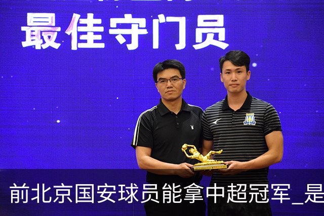前北京国安球员能拿中超冠军 是大连英博的马马杜 还是成都蓉城国脚王子铭