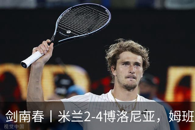 剑南春丨米兰2-4博洛尼亚，姆班古拉帽子戏法，西塞双响