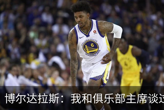 博尔达拉斯：我和俱乐部主席谈过了，我们澄清了误会