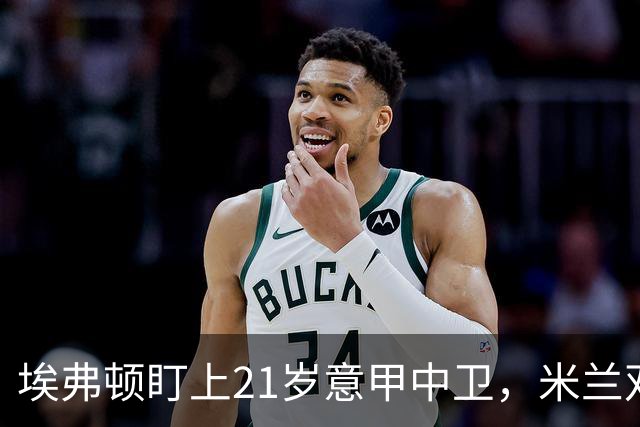 埃弗顿盯上21岁意甲中卫，米兰双雄与拜仁也来抢