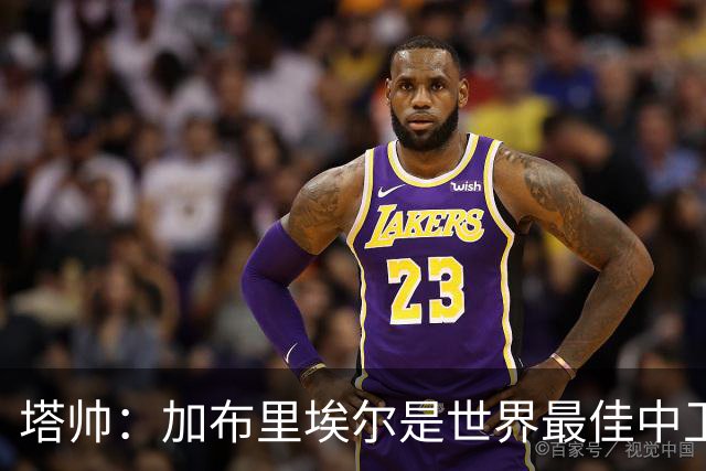 塔帅：加布里埃尔是世界最佳中卫之一；首粒进球给了我们信心