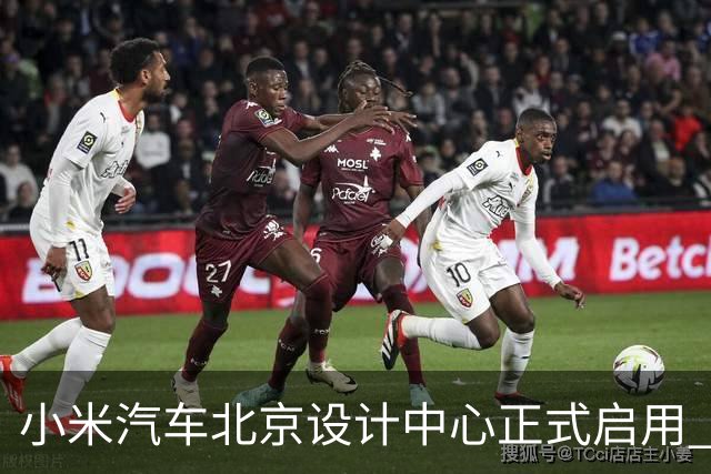小米汽车北京设计中心正式启用 雷军公开招募汽车设计大牛