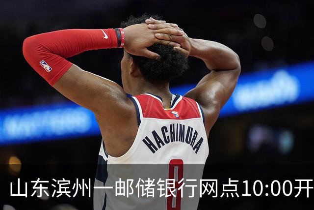 山东滨州一邮储银行网点10:00开门15:30关门，市民吐槽对公业务办理每天仅3.5小时，网点：问题需上级答复，不便回应