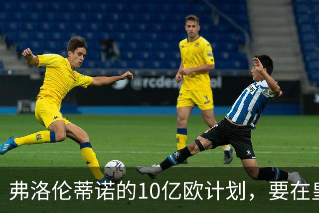 弗洛伦蒂诺的10亿欧计划，要在皇马11月大会上敲定