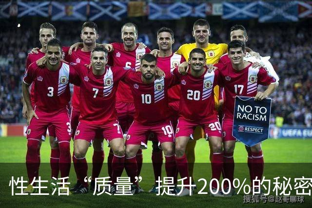 性生活“质量”提升200%的秘密，竟然藏在这里！