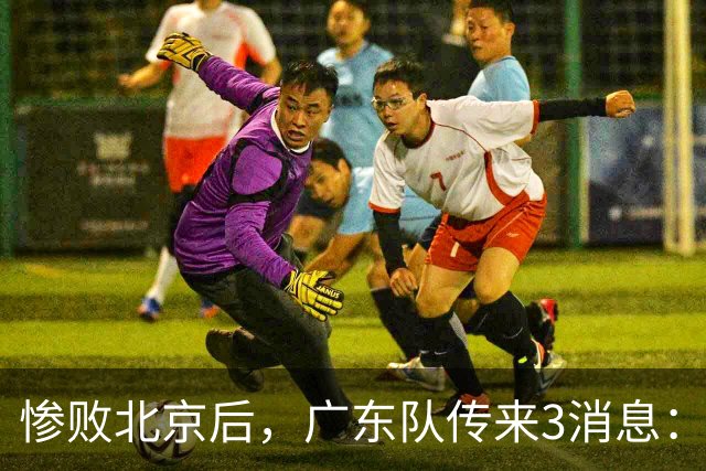 惨败北京后，广东队传来3消息：陈海涛赛后发飙，杜锋或重回执教