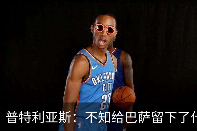 普特利亚斯：不知给巴萨留下了什么，但我每天都全力以赴