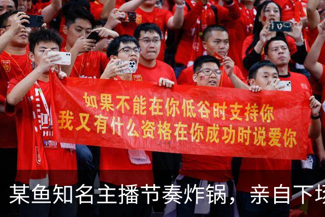 某鱼知名主播节奏炸锅，亲自下场发SC怒喷女主播：别来沾边！