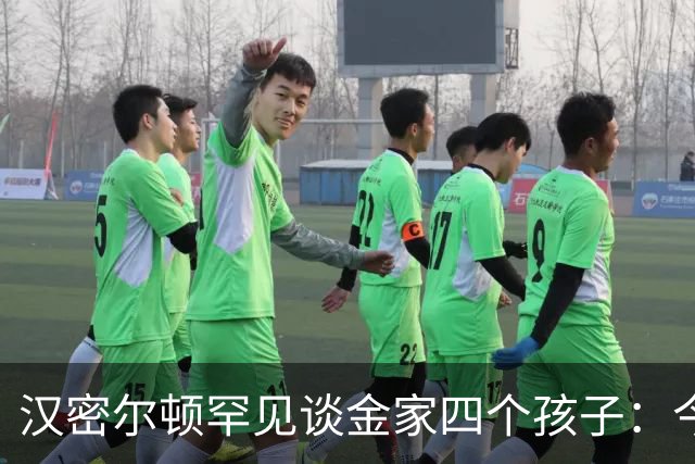 汉密尔顿罕见谈金家四个孩子：今年给他们买了只狗