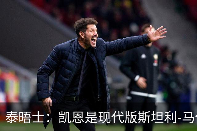 泰晤士：凯恩是现代版斯坦利-马修斯，一位来自另一个时代的英雄
