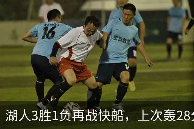 湖人3胜1负再战快船，上次轰28分之人还能续上吗