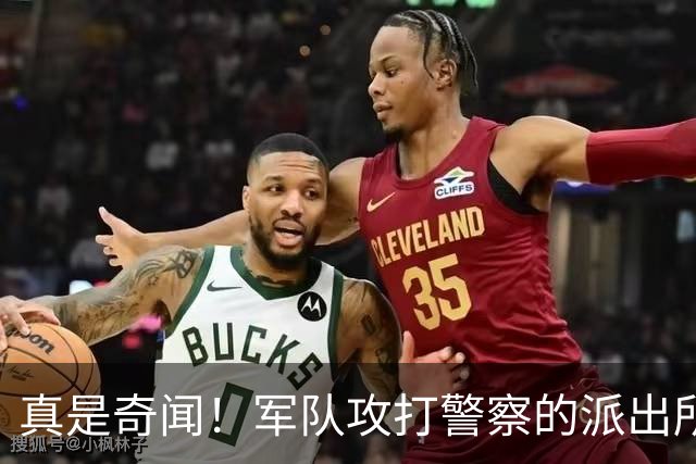 真是奇闻！军队攻打警察的派出所，最后竟遭惨败，警察却零伤亡！