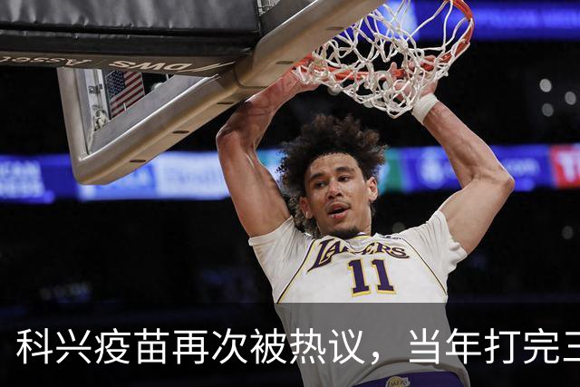 科兴疫苗再次被热议，当年打完三针的人，该怎么理性看待这件事