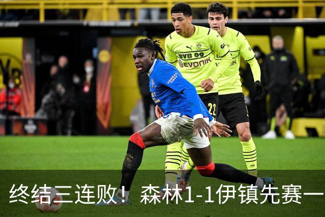 终结三连败！森林1-1伊镇先赛一场跳出降级区 内科恩西索破门