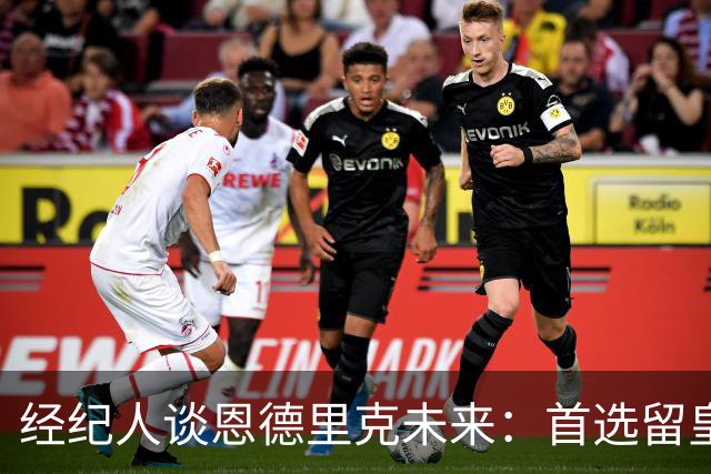 经纪人谈恩德里克未来：首选留皇马，但他需要上场