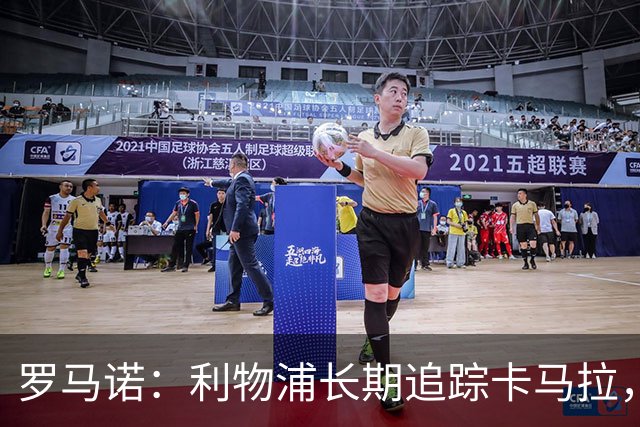 罗马诺：利物浦长期追踪卡马拉，冬窗难低价拿下