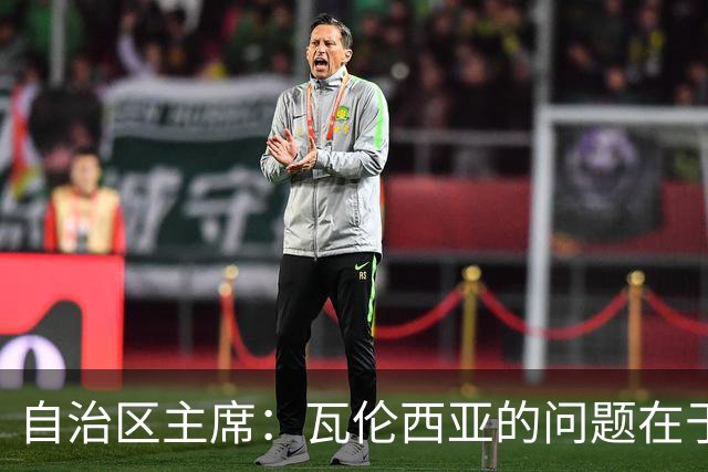 自治区主席：瓦伦西亚的问题在于林荣福，投资者多少并非关键
