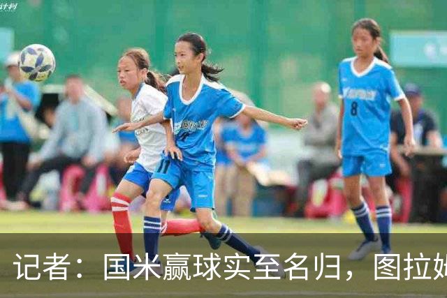 记者：国米赢球实至名归，图拉姆扛起劳塔罗的角色