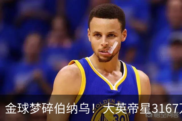 金球梦碎伯纳乌！大英帝星3167万欧年薪坐穿板凳