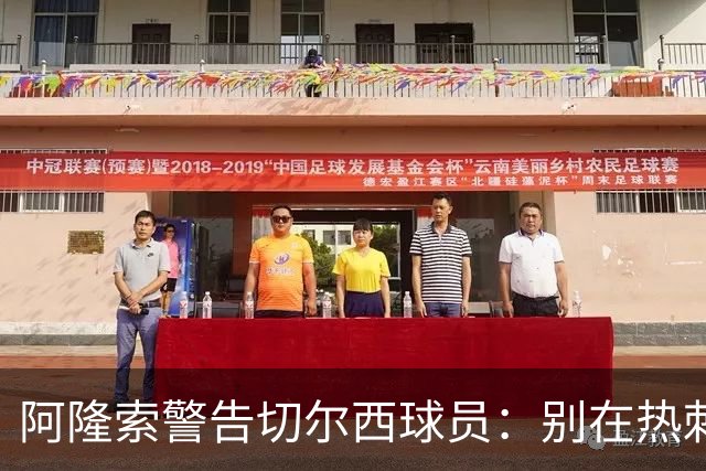 阿隆索警告切尔西球员：别在热刺德比中再吃红牌