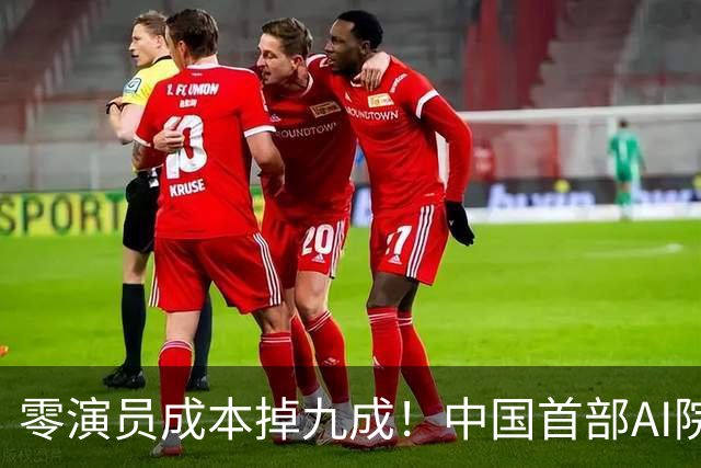 零演员成本掉九成！中国首部AI院线大片上映，演员还能保住饭碗么