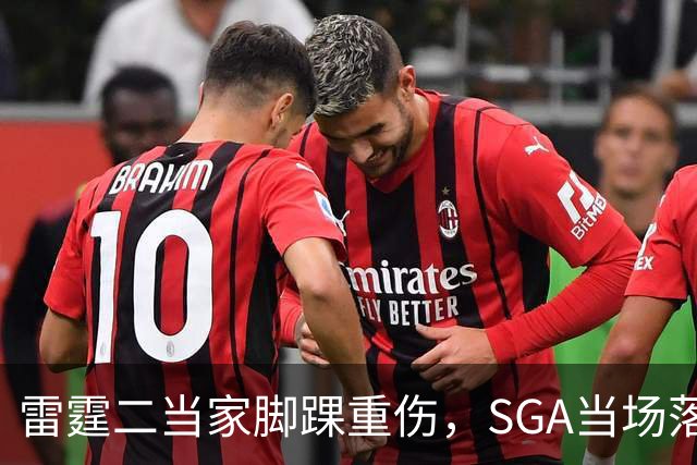 雷霆二当家脚踝重伤，SGA当场落泪：他还会回来