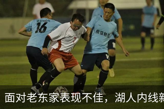 面对老东家表现不佳，湖人内线新援承认他的心理压力比预期更大？