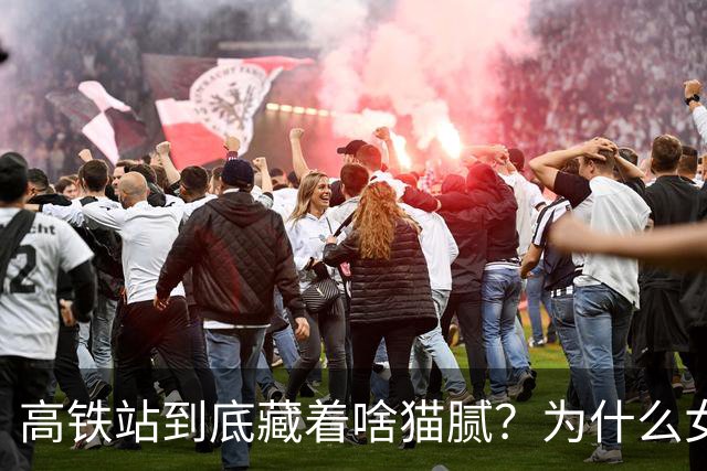高铁站到底藏着啥猫腻？为什么女乘务员纷纷离职？内幕终被揭开
