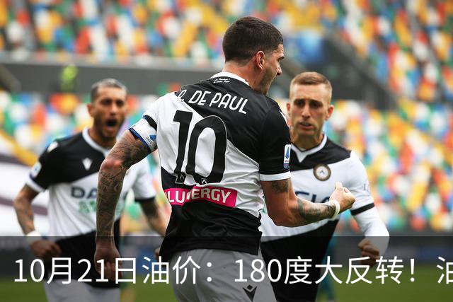 10月21日油价：180度大反转！油价“加速大涨”又要坏事了？