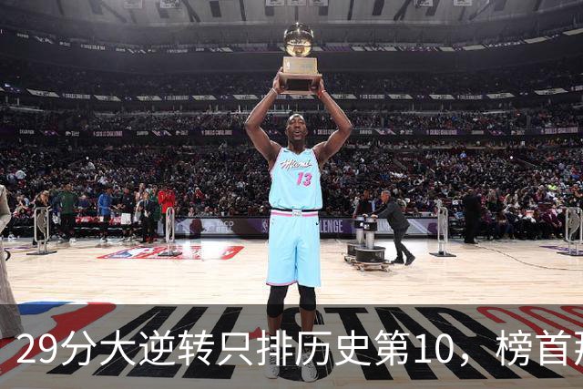 29分大逆转只排历史第10，榜首那场翻了36分