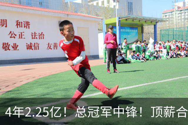 4年2.25亿！总冠军中锋！顶薪合同泡汤