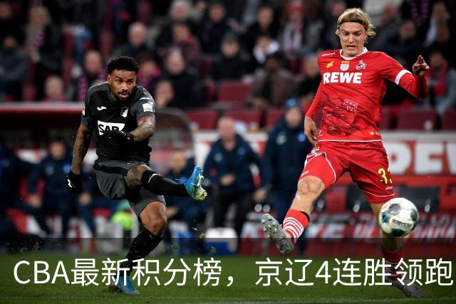 CBA最新积分榜，京辽4连胜领跑，北京场均胜30.5分，江苏4连败！
